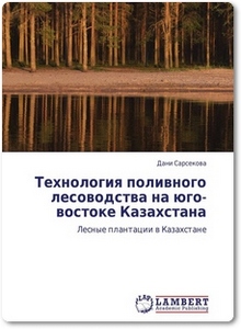 Технология поливного лесоводства на юго-востоке Казахстана - Сарсекова Д.