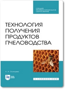 Технология получения продуктов пчеловодства - Осинцева Л. А.