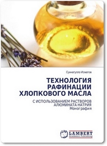 Технология рафинации хлопкового масла - Исматов С.