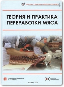 Теория и практика переработки мяса - Лисицын А. Б.