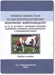 Типовой бизнес-план по высокопродуктивному молочному животноводству - Баранников А. И.
