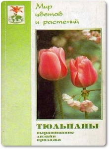 Тюльпаны: агротехника, дизайн, продажа - Карпов А. А.