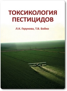 Токсикология пестицидов - Герунова Л. К.