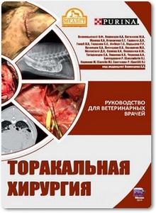 Торакальная хирургия - Вилковыский И. Ф.