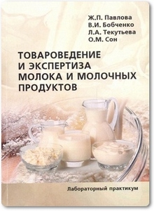Товароведение и экспертиза молока и молочных товаров - Павлова Ж. П.