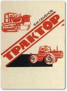 Трактор - Семенов В. М.