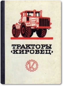 Тракторы «Кировец»