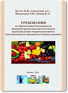 Требования по обеспечению безопасности пищевой продукции на продовольственных рынках - Бутко М. П.