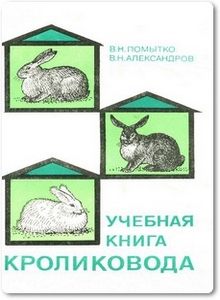 Учебная книга кроликовода - Помытко В. Н.