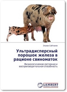 Ультрадисперсный порошок железа в рационе свиноматок - Сайтханов Э.