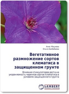 Вегетативное размножение сортов клематиса в защищенном грунте - Мацнева А.