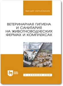 Ветеринарная гигиена и санитария на животноводческих фермах и комплексах - Кузнецов А. Ф.