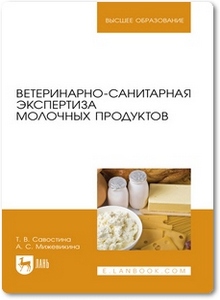 Ветеринарно-санитарная экспертиза молочных продуктов - Савостина Т. В.