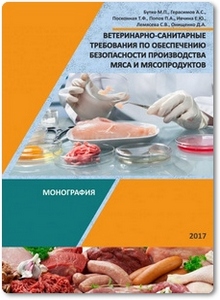 Ветеринарно-санитарные требования по обеспечению безопасности производства мяса и мясопродуктов - Бутко М. П.