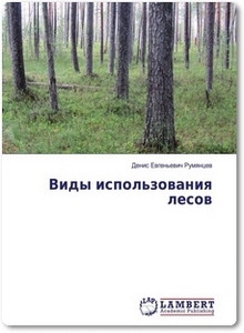 Виды использования лесов - Румянцев Д. Е.