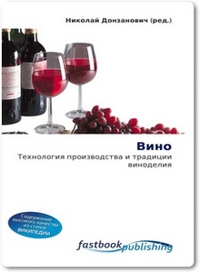 Вино: Технология производства и традиции виноделия - Донзанович Н.