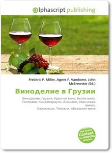 Виноделие в Грузии - Миллер Ф.