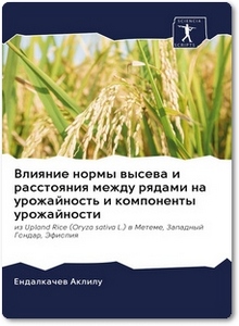 Влияние нормы высева и расстояния между рядами на урожайность и компоненты урожайности - Аклилу Е.