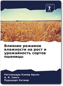 Влияние режимов влажности на рост и урожайность сортов пшеницы - Арьян Р.