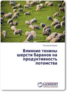 Влияние тонины шерсти баранов на продуктивность потомства - Антоненко Т.