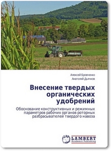 Внесение твердых органических удобрений - Бровченко А.