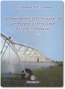 Водный баланс агроландшафтов Центрального Черноземья и его регулирование - Дубенок Н. Н.