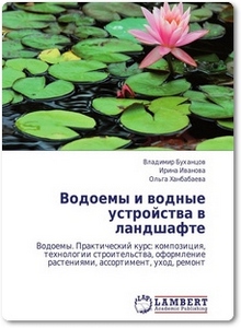 Водоемы и водные устройства в ландшафте - Буханцов В.