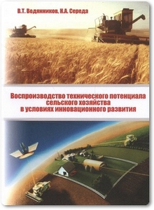 Воспроизводство технического потенциала сельского хозяйства в условиях инновационного развития - Водянников В. Т.