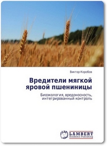 Вредители мягкой яровой пшеницы - Коробов В.