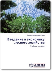 Введение в экономику лесного хозяйства - Ильин В. А.