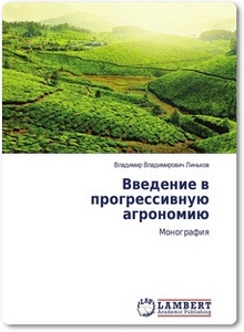 Введение в прогрессивную агрономию - Линьков В. В.