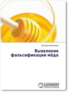 Выявление фальсификации мёда - Корчемкина В.