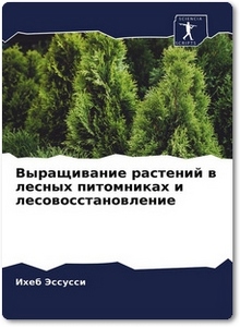 Выращивание растений в лесных питомниках и лесовосстановление - Кайгородов А.