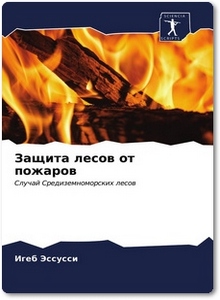 Защита лесов от пожаров - Эссусси И.