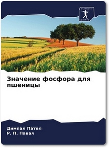Значение фосфора для пшеницы - Пател Д.