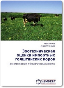 Зоотехническая оценка импортных голштинских коров - Усенков И.