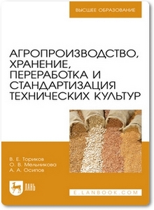 Агропроизводство, хранение, переработка и стандартизация технических культур - Ториков В. Е.
