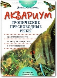 Аквариум: Тропические пресноводные рыбы - Сэндфорд Д.