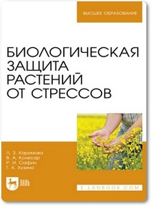 Биологическая защита растений от стрессов - Каримова Л. З.