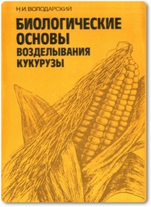 Биологические основы возделывания кукурузы - Володарский Н. И.