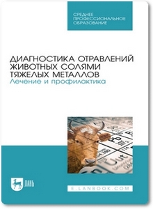 Диагностика отравлений животных солями тяжелых металлов - Ковалев С. П.