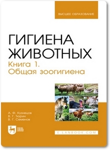 Гигиена животных: Книга 1. Общая зоогигиена - Кузнецов А. Ф.