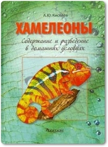 Хамелеоны: Содержание и разведение в домашних условиях - Киселев А. Ю.