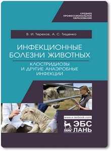 Инфекционные болезни животных - Тищенко А. С.