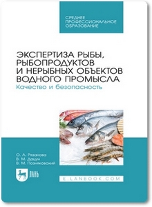 Экспертиза рыбы, рыбопродуктов и нерыбных объектов водного промысла - Рязанова О. А.
