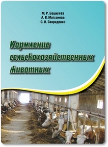 Кормление сельскохозяйственных животных - Башкуева М. Р.