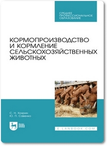 Кормопроизводство и кормление сельскохозяйственных животных - Хохрин С. Н.