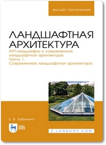 Ландшафтная архитектура: Часть 1. Современная ландшафтная архитектура - Забелина Е. В.