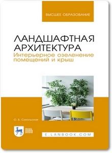 Ландшафтная архитектура: Интерьерное озеленение помещений и крыш - Сокольская О. Б.