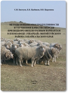Методы повышения продуктивности и улучшения качества шерсти при подборе овец - Билтуев С. И.